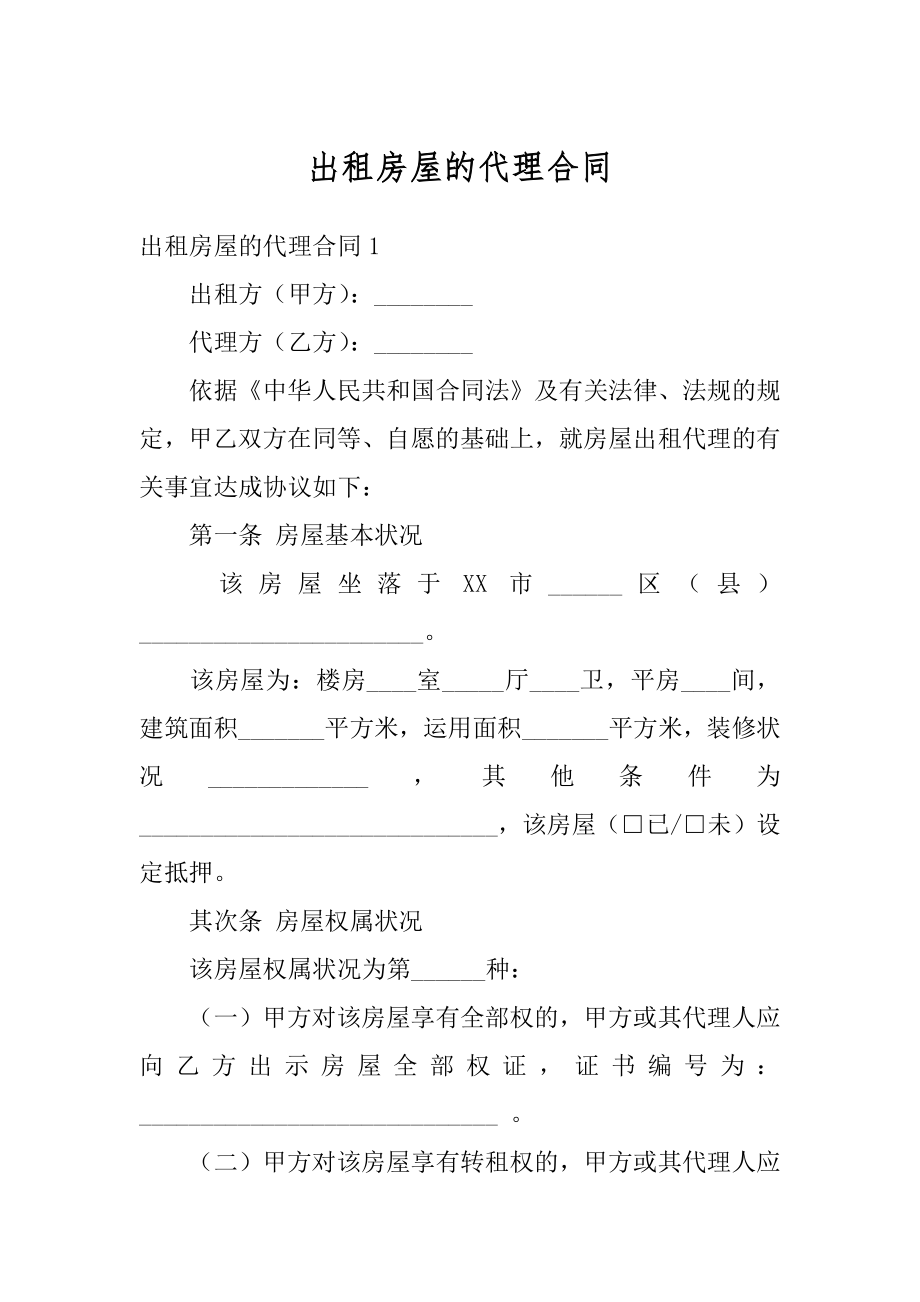 出租房屋的代理合同汇总.docx_第1页