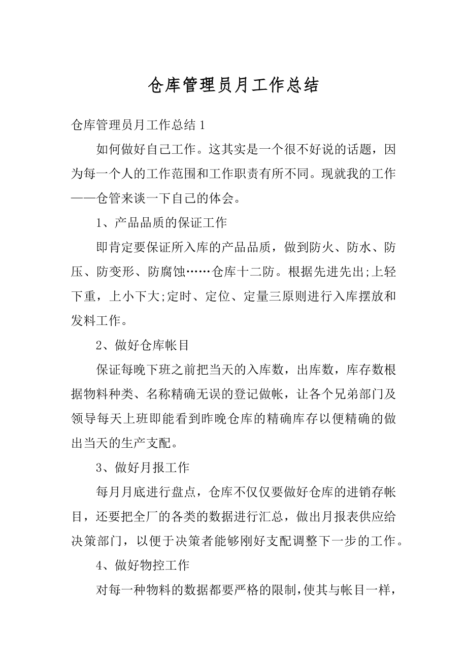 仓库管理员月工作总结精品.docx_第1页