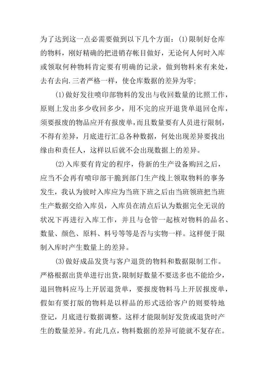 仓库管理员月工作总结精品.docx_第2页