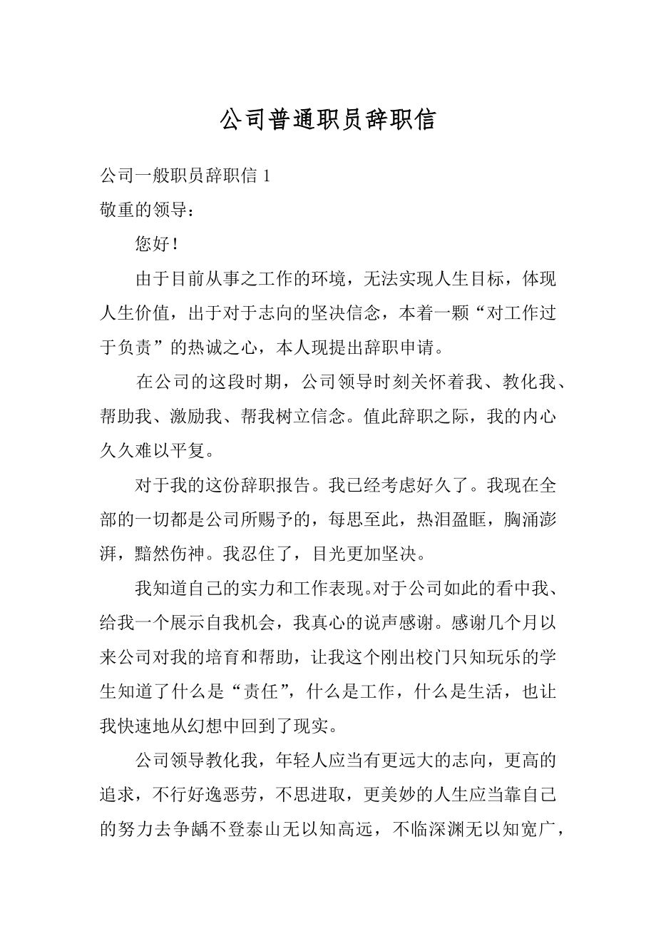 公司普通职员辞职信精编.docx_第1页