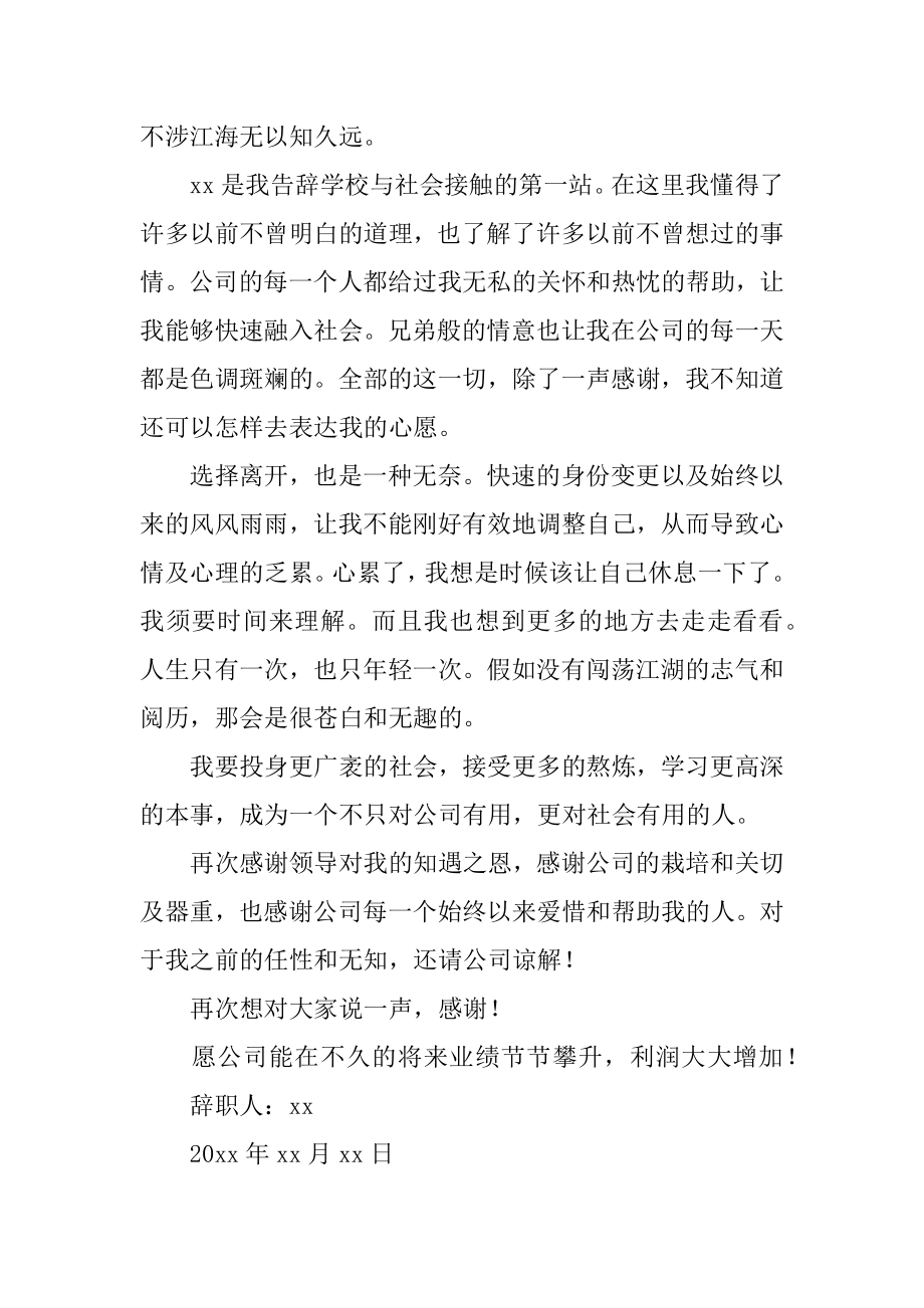 公司普通职员辞职信精编.docx_第2页