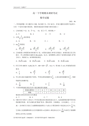 江苏省南通市2020-2021学年高一下学期期末调研考试——数学试题.doc