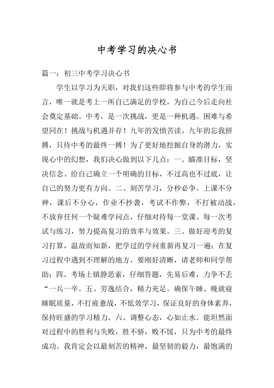 中考学习的决心书精选.docx_第1页