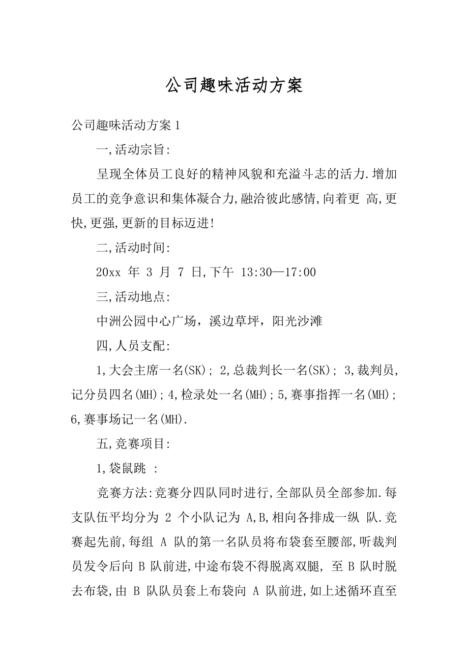 公司趣味活动方案精选.docx_第1页