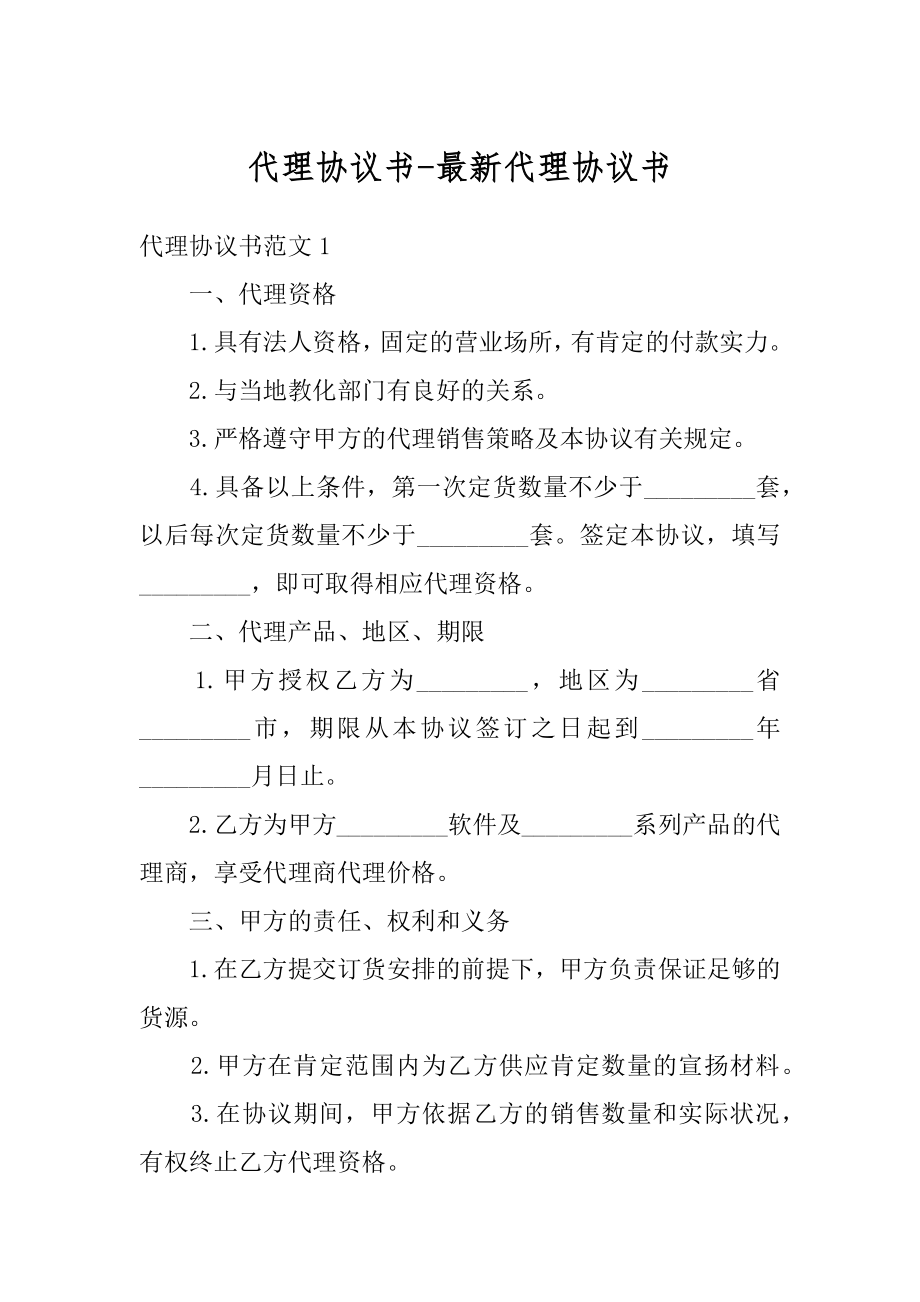 代理协议书-最新代理协议书范文.docx_第1页