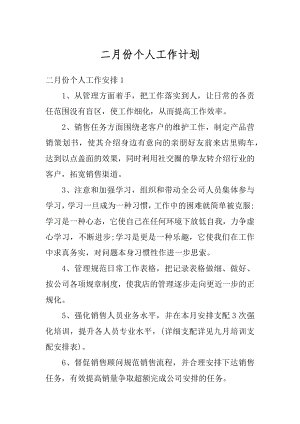 二月份个人工作计划精品.docx