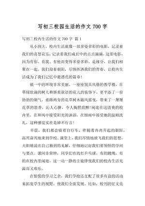 写初三校园生活的作文700字范例.docx