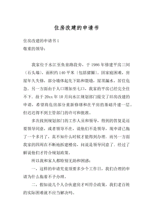 住房改建的申请书精编.docx