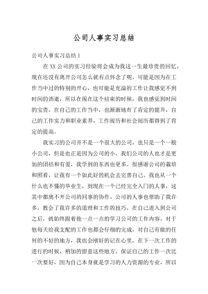 公司人事实习总结优质.docx