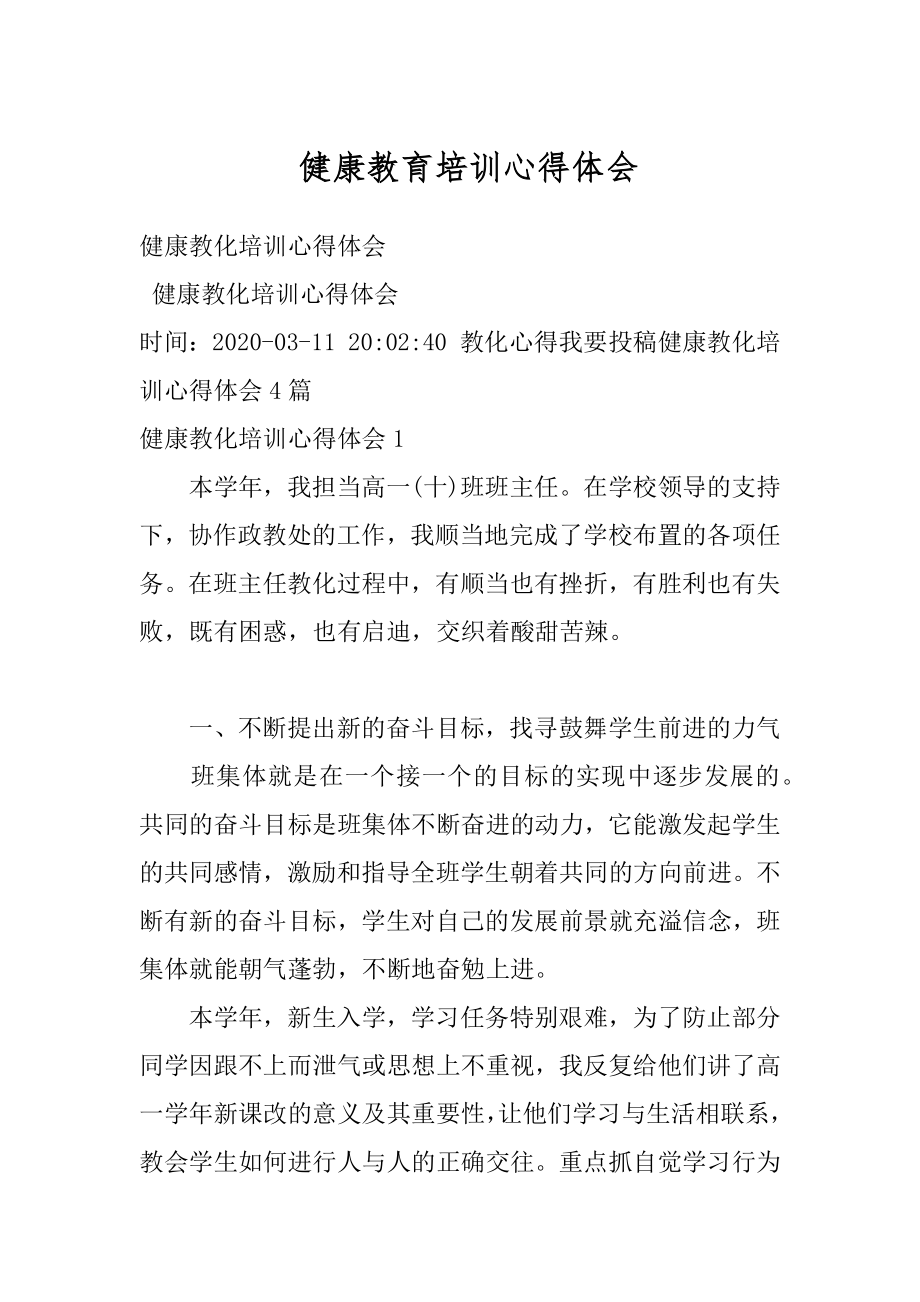 健康教育培训心得体会例文.docx_第1页