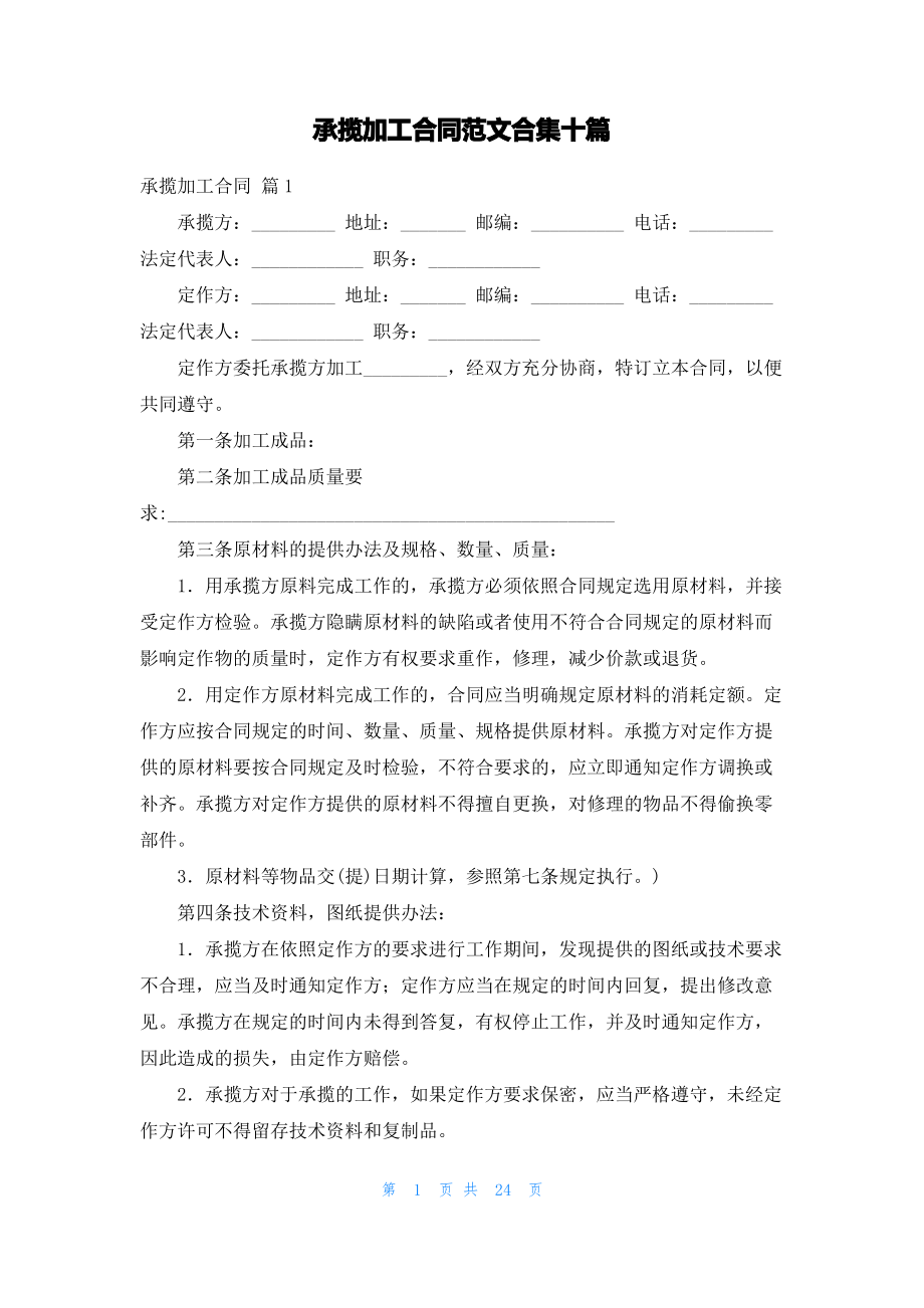 承揽加工合同范文合集十篇.pdf_第1页