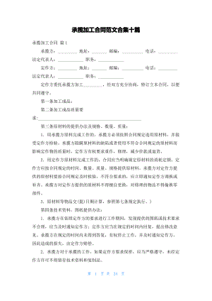 承揽加工合同范文合集十篇.pdf