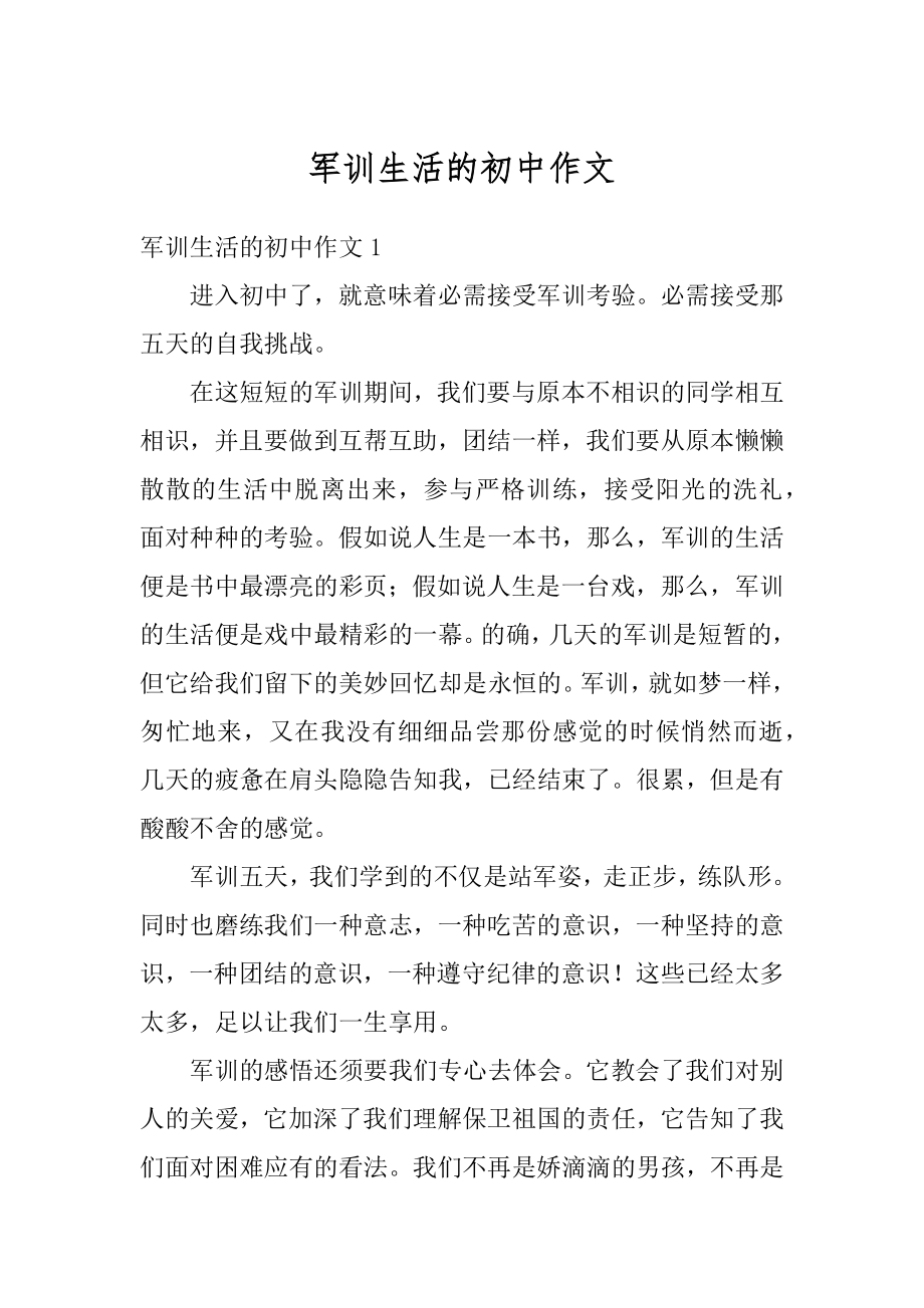 军训生活的初中作文汇总.docx_第1页