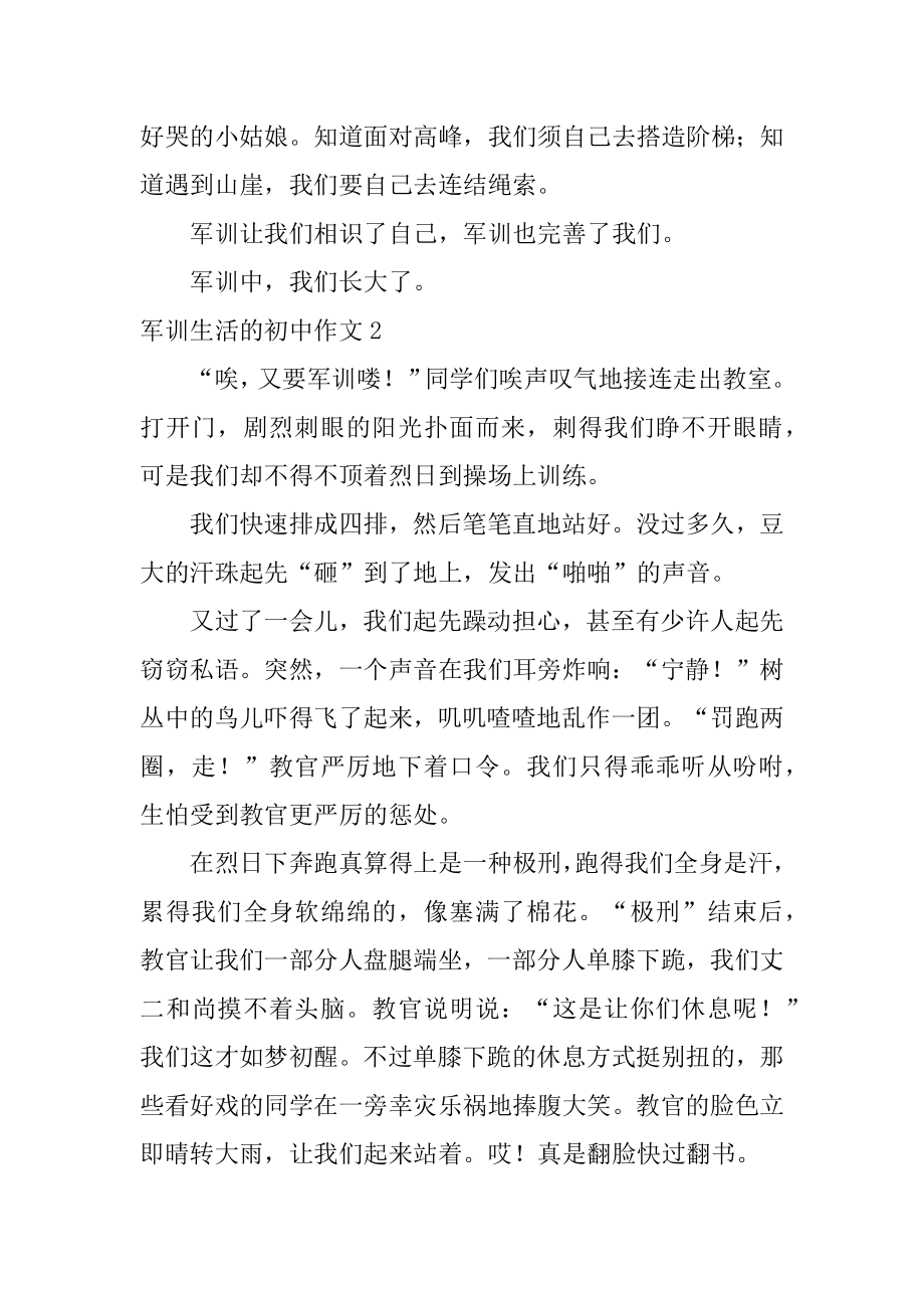 军训生活的初中作文汇总.docx_第2页