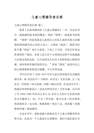 儿童心理辅导读后感精选.docx