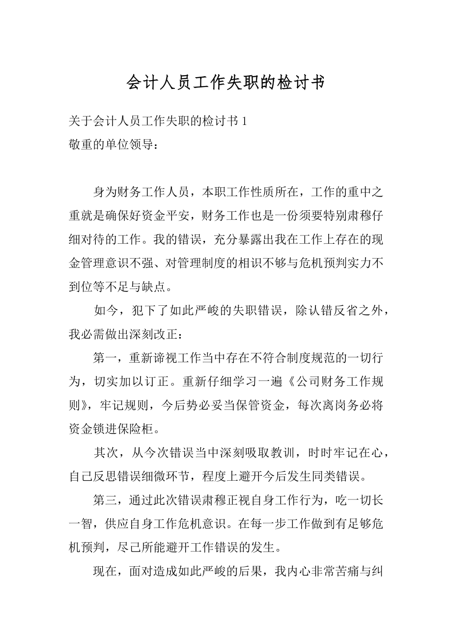 会计人员工作失职的检讨书最新.docx_第1页