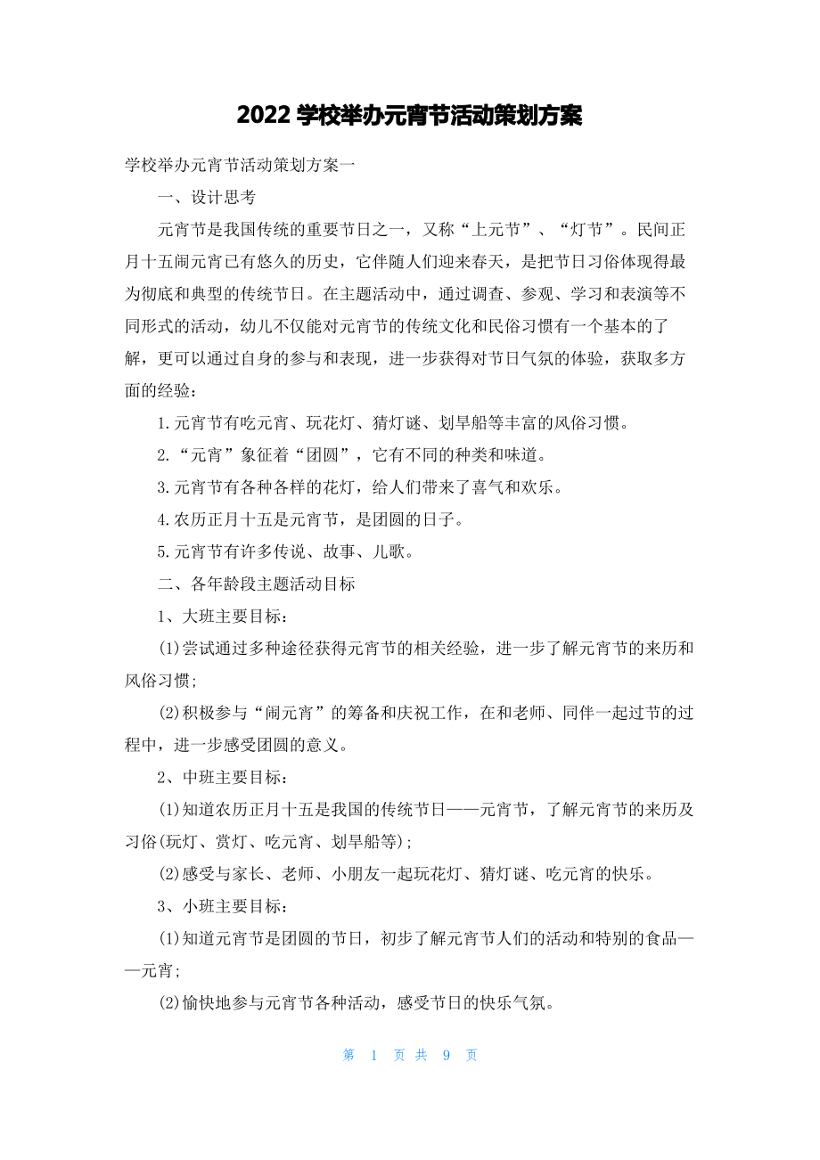 2022学校举办元宵节活动策划方案.pdf_第1页