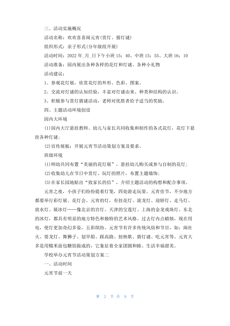 2022学校举办元宵节活动策划方案.pdf_第2页