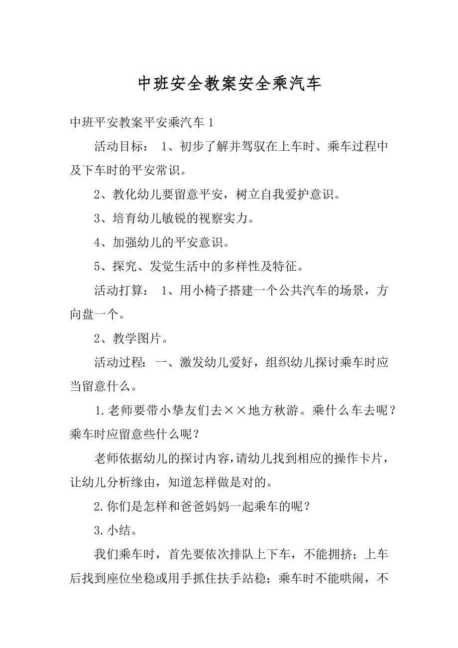 中班安全教案安全乘汽车精编.docx_第1页