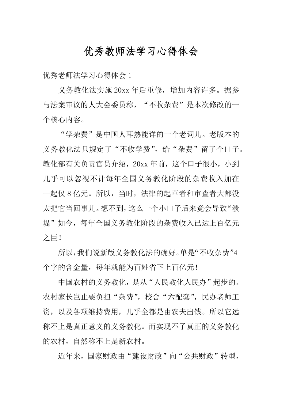 优秀教师法学习心得体会精选.docx_第1页