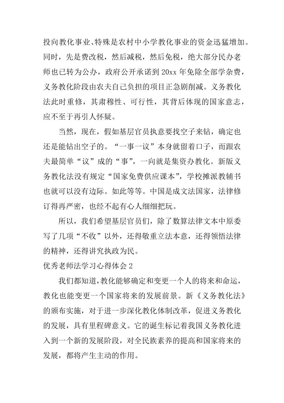 优秀教师法学习心得体会精选.docx_第2页