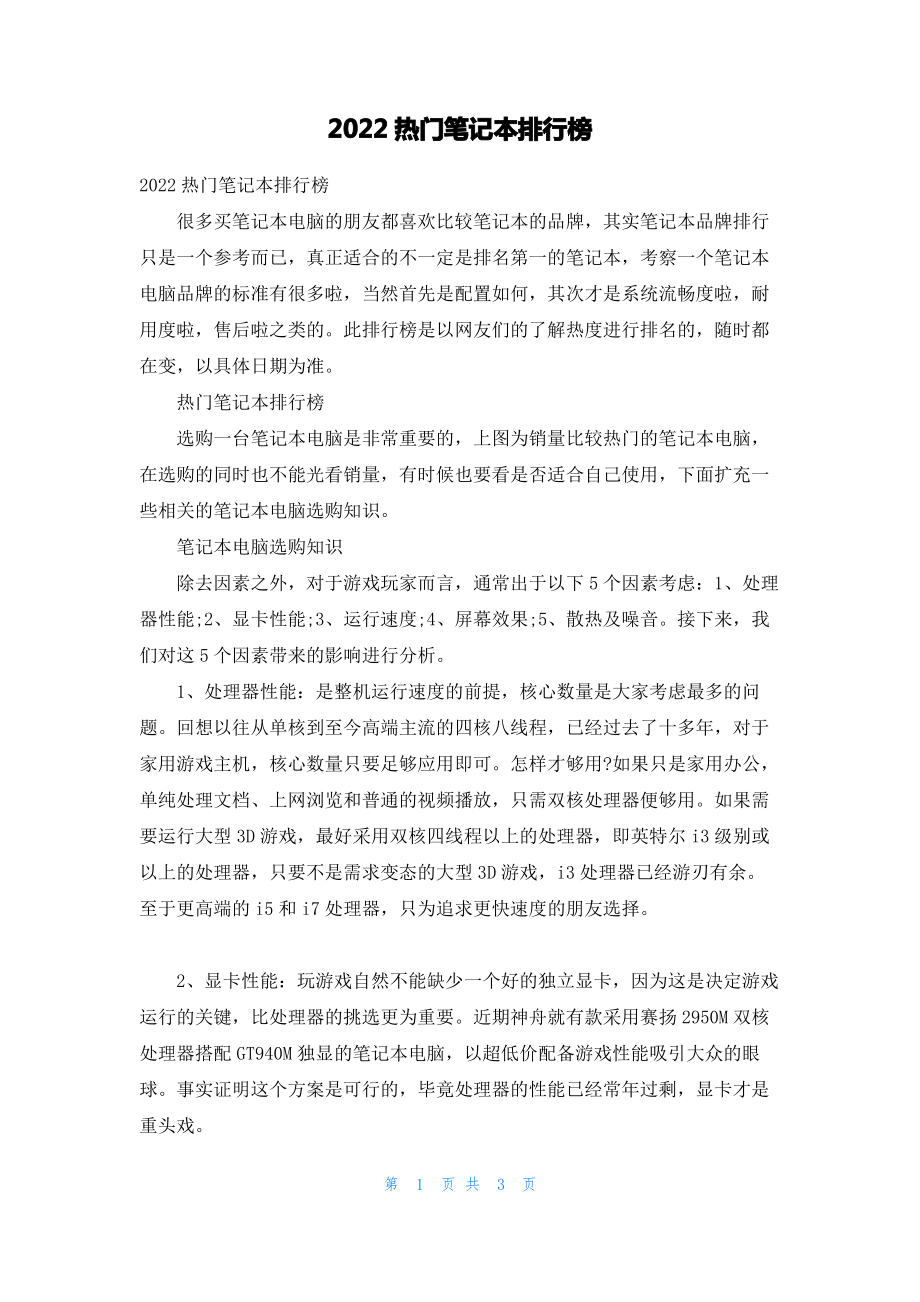 2022热门笔记本排行榜.pdf_第1页