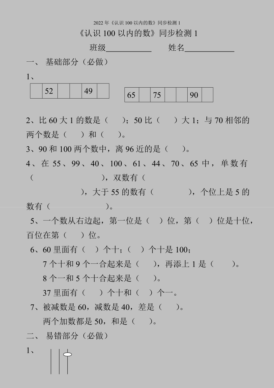 2022年《认识100以内的数》同步检测1.doc_第1页