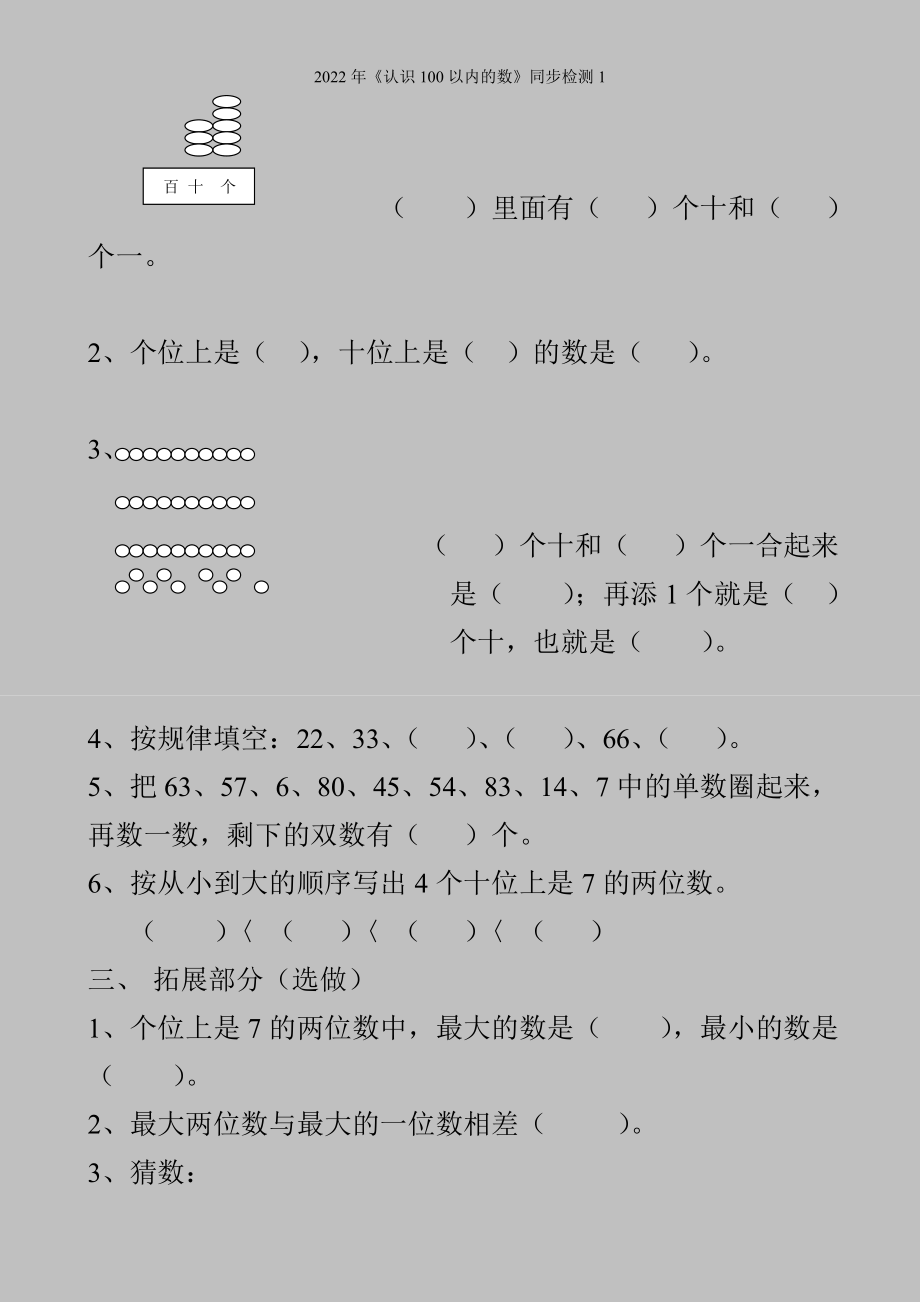 2022年《认识100以内的数》同步检测1.doc_第2页