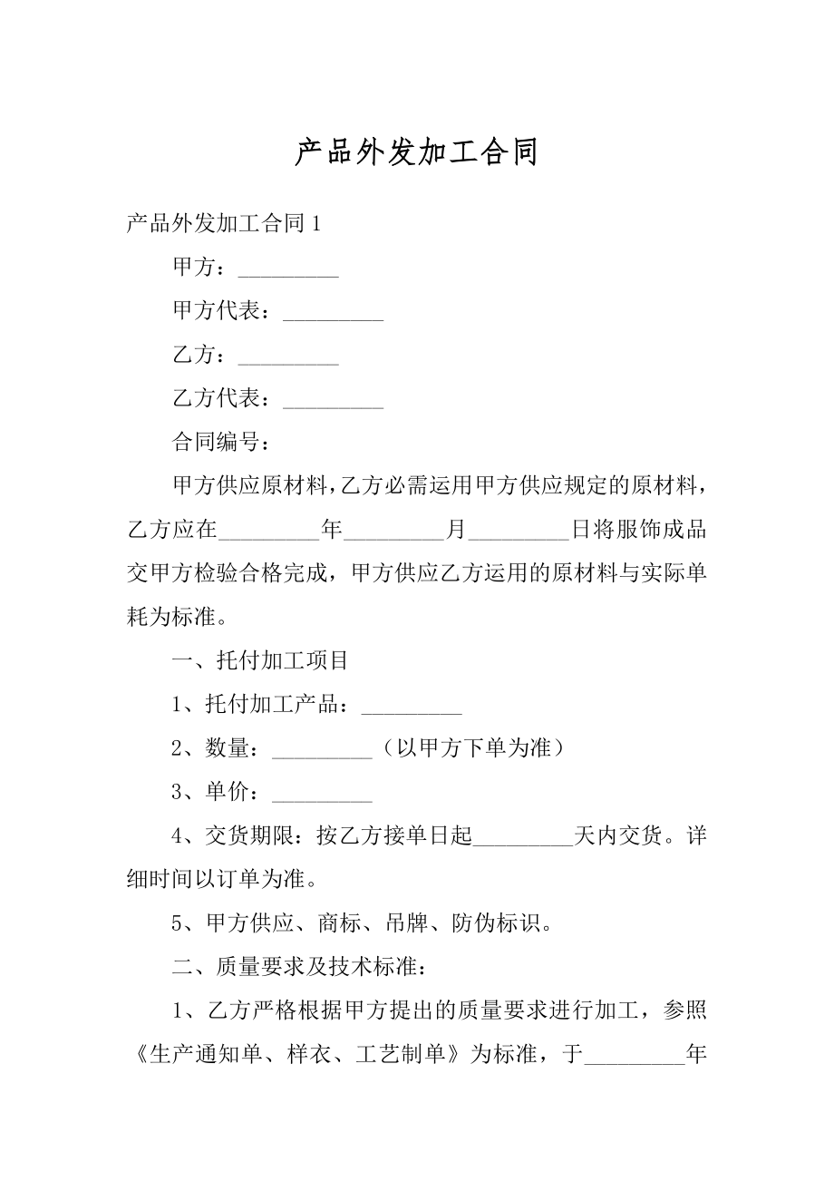 产品外发加工合同例文.docx_第1页