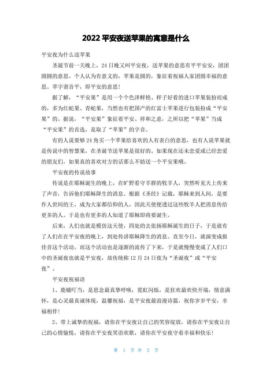 2022平安夜送苹果的寓意是什么.pdf_第1页