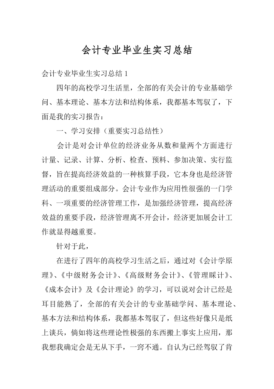 会计专业毕业生实习总结精编.docx_第1页