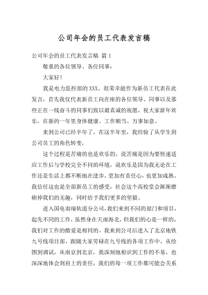 公司年会的员工代表发言稿精品.docx