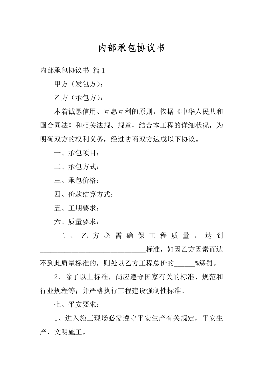 内部承包协议书最新.docx_第1页