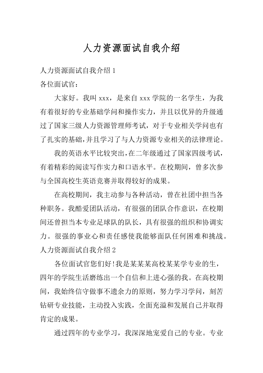 人力资源面试自我介绍精编.docx_第1页