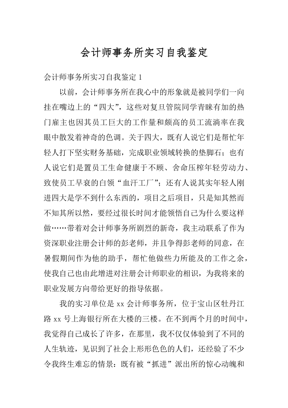 会计师事务所实习自我鉴定汇编.docx_第1页