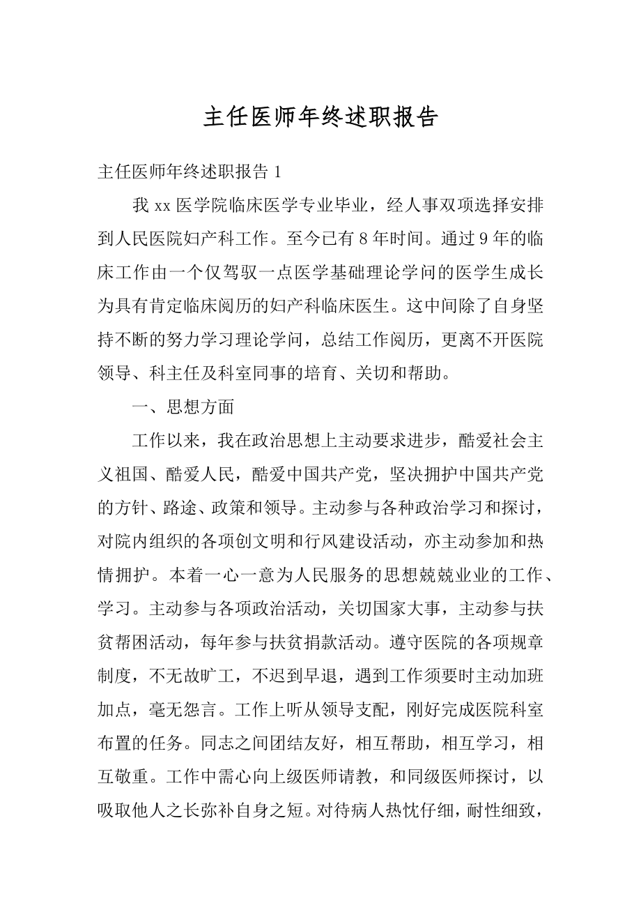 主任医师年终述职报告优质.docx_第1页