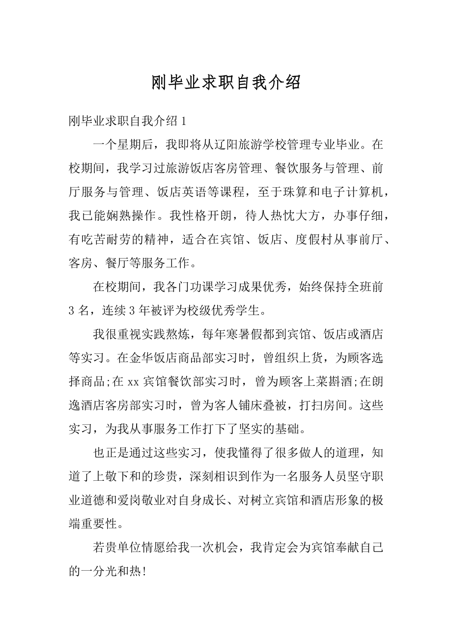 刚毕业求职自我介绍汇总.docx_第1页