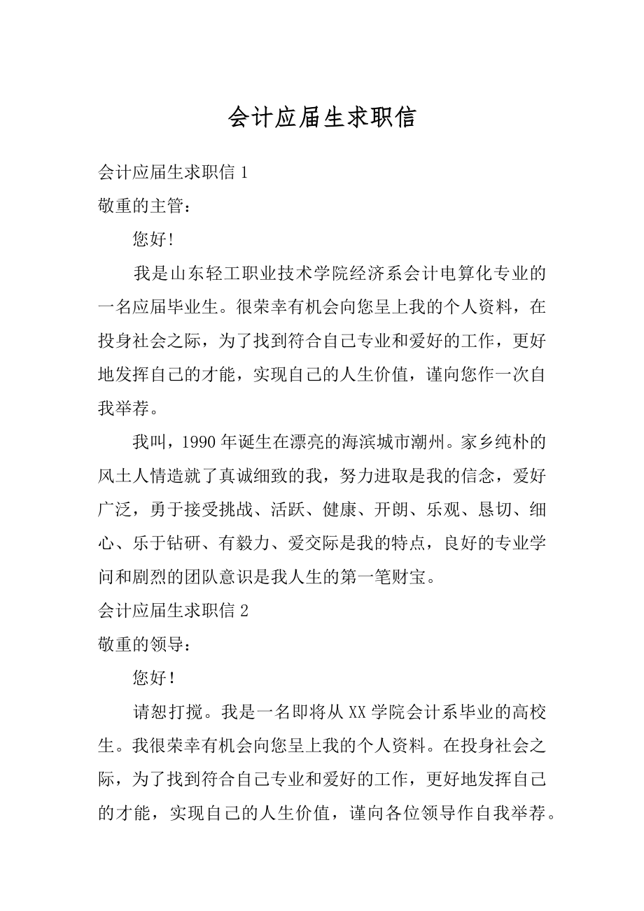 会计应届生求职信最新.docx_第1页