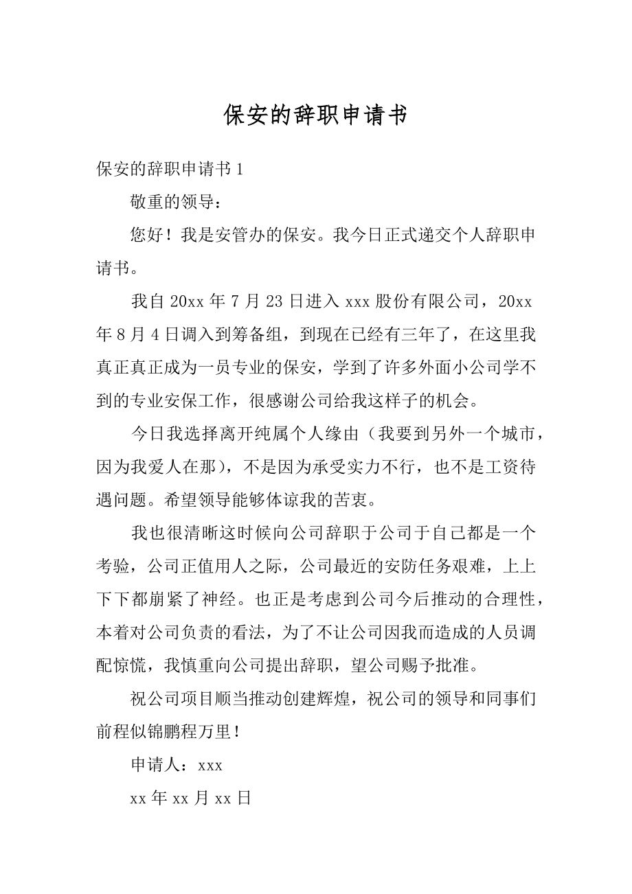 保安的辞职申请书汇总.docx_第1页