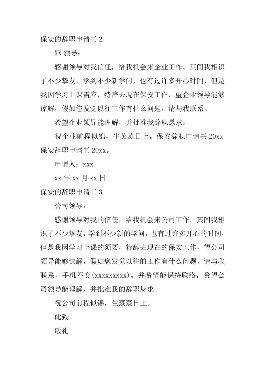 保安的辞职申请书汇总.docx_第2页