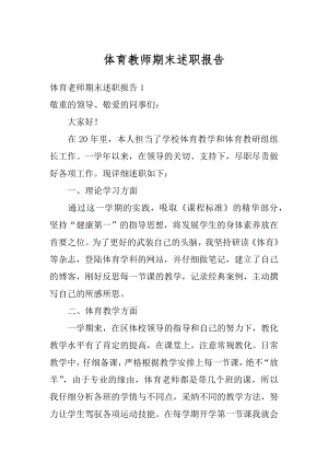 体育教师期末述职报告范本.docx