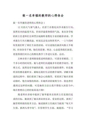 做一名幸福的教师的心得体会精选.docx