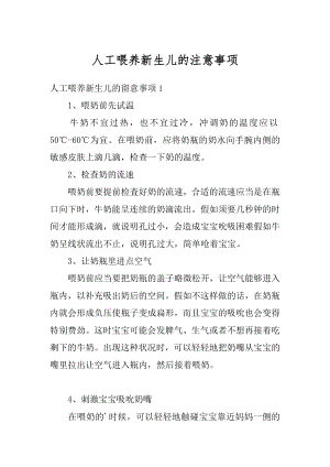 人工喂养新生儿的注意事项最新.docx