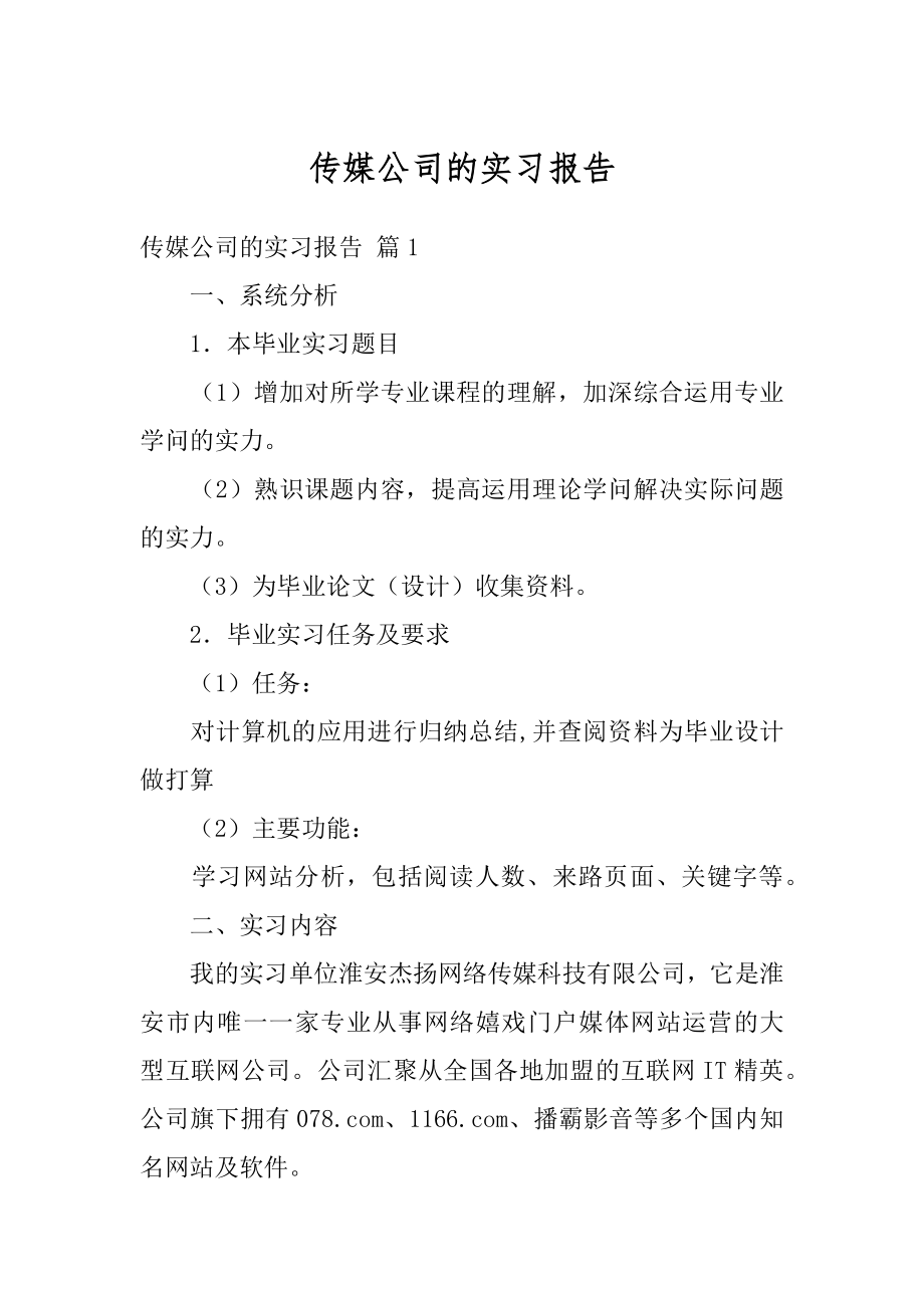 传媒公司的实习报告优质.docx_第1页