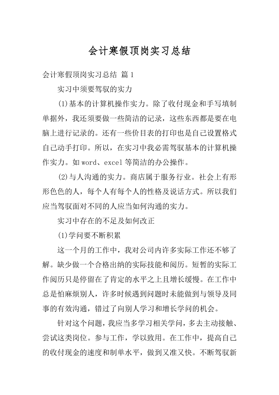 会计寒假顶岗实习总结例文.docx_第1页