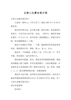 主持人比赛自我介绍汇编.docx