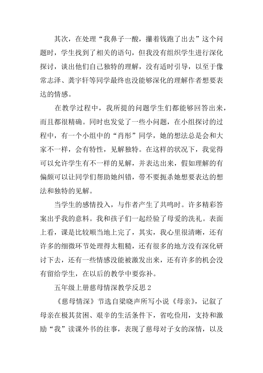 五年级上册慈母情深教学反思例文.docx_第2页