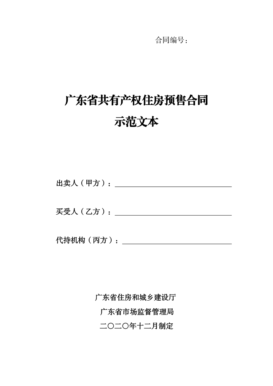 广东省共有产权住房预售合同（示范文本）.pdf_第1页