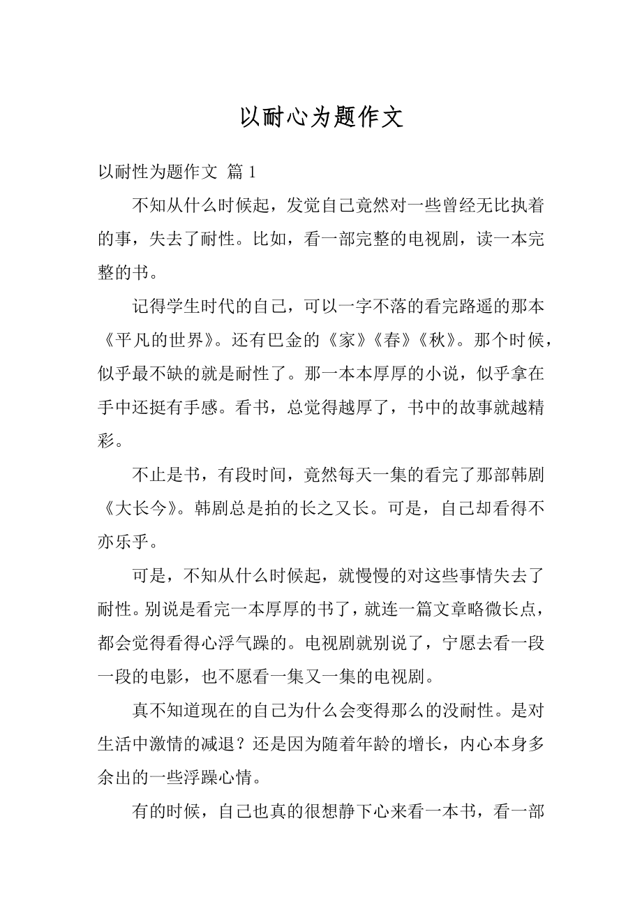 以耐心为题作文汇总.docx_第1页