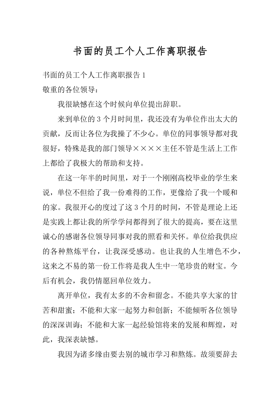 书面的员工个人工作离职报告汇编.docx_第1页